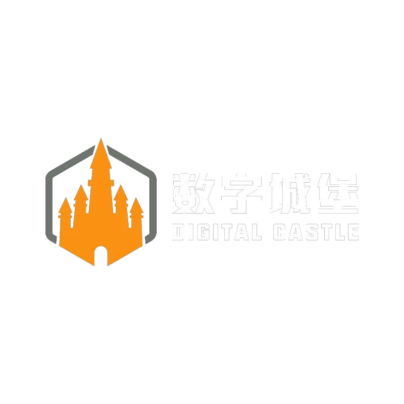 数字城堡 Digital Castle