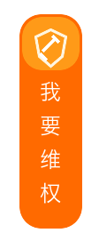 我要维权